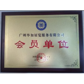 畢加展覽深圳會展協(xié)會會員單位