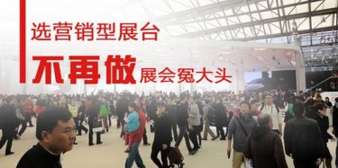 【展會(huì)運(yùn)營(yíng)篇】選營(yíng)銷型展臺(tái)，不再做展會(huì)冤大頭