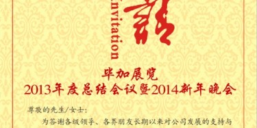 拭目以待，畢加展覽2013年度總結(jié)會(huì)議暨2014新年晚會(huì)