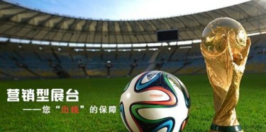 【展臺(tái)設(shè)計(jì)篇】世界杯靠球員，營(yíng)銷(xiāo)型展臺(tái)靠什么
