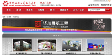 畢加展覽，獲115-118屆廣交會特裝資質