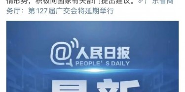 最新訊息！廣交會(huì)延期舉行，將取消原定4月15日舉辦