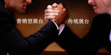 看營(yíng)銷(xiāo)型展臺(tái)如何KO傳統(tǒng)展臺(tái)