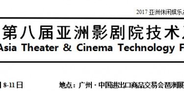 展覽制作工廠預告：2017廣州影劇院技術及設施展 2017第11屆廣州KTV、酒吧設備及用品展 2017第11屆中國國際娛樂空間設計大賽