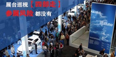 【展會(huì)運(yùn)營(yíng)篇】展臺(tái)巡視四部走 參展風(fēng)險(xiǎn)都沒(méi)有