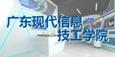 “牢記歷史，茁壯成長”——廣東現(xiàn)代信息技工學(xué)院校史館即將開幕