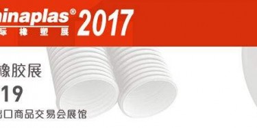 展覽制作工廠預告：2017第三十一屆中國國際塑料橡膠工業(yè)展覽會