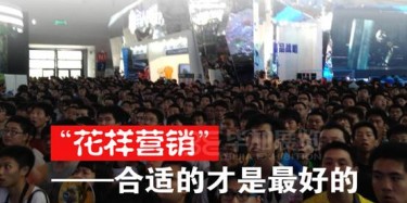 【展會(huì)宣傳篇】“花樣營(yíng)銷(xiāo)”——合適的才是最好的