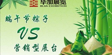 【展臺設(shè)計篇】營銷型展臺好比粽子，不僅得好看還得好吃