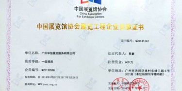 恭喜畢加展覽榮獲中國展覽館協會展覽工程企業(yè)一級資質