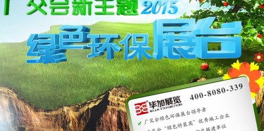 廣交會綠色特裝搭建哪家火爆？廣州畢加展覽是你不二選擇