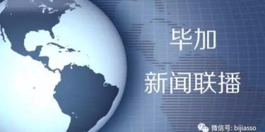 現(xiàn)為您播報畢加今日熱點新聞！