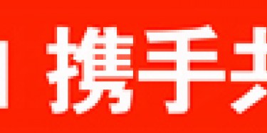 畢加與雅信達(dá)展覽合作，共創(chuàng)展覽行業(yè)新平臺