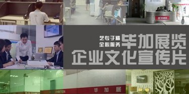 喜訊喜訊，畢加展覽企業(yè)文化宣傳片今日正式與大家見面