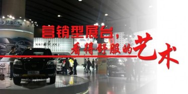 【展臺設計篇】營銷型展臺，看得舒服的藝術