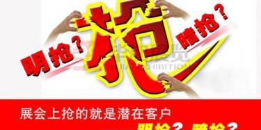 【展會(huì)運(yùn)營(yíng)篇】展會(huì)上搶的就是潛在客戶——明搶？暗搶？