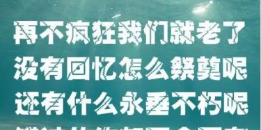 贈(zèng)2019畢加人：再不瘋狂我們就老了，沒(méi)有回憶怎么祭奠呢
