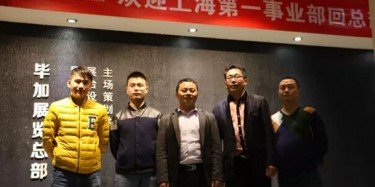 熱烈歡迎上海第一事業(yè)部回畢加總部交流學(xué)習(xí)！
