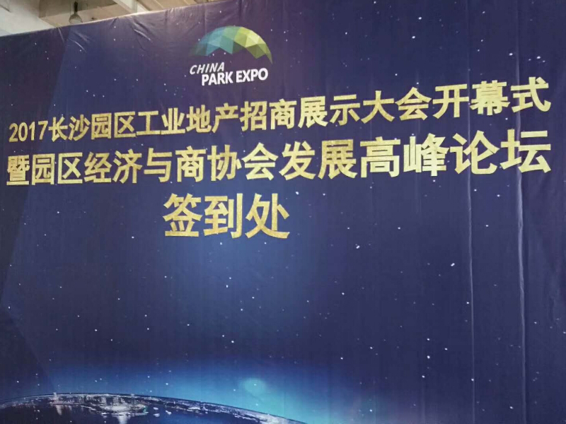 2017長沙工業(yè)地產(chǎn)招商大會——主場搭建承建