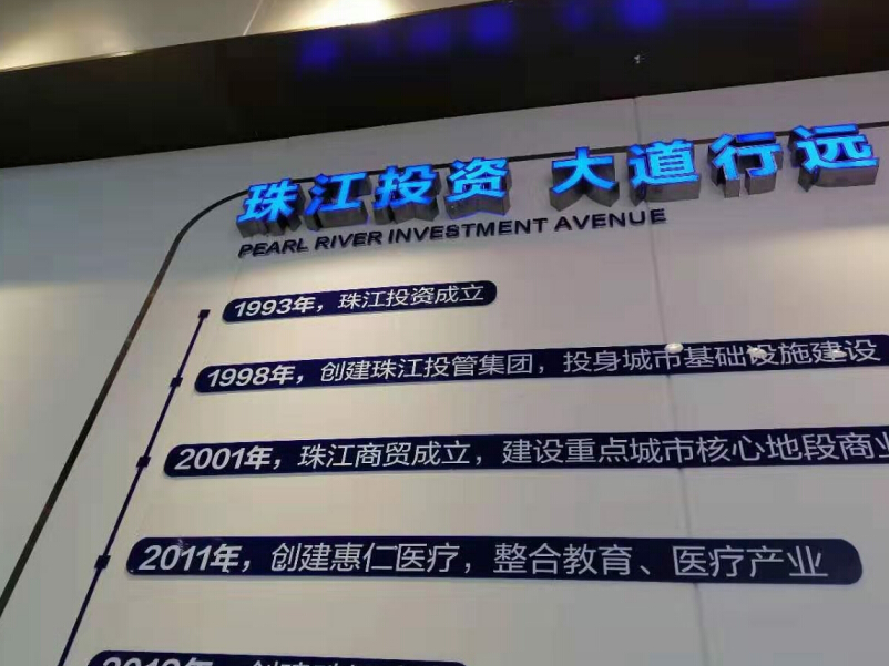 珠江投資展廳發(fā)光字